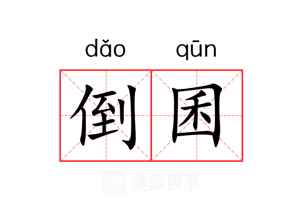 倒囷
