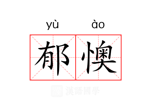 郁懊
