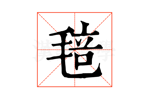 毰 毰