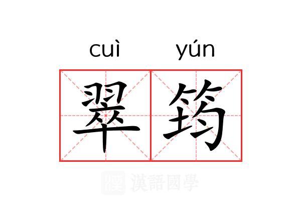 翠筠