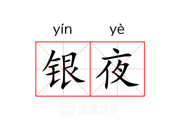 银夜 银夜