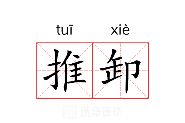 推卸 推卸