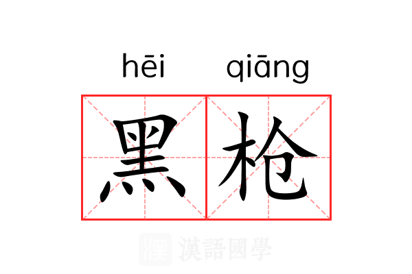 黑枪