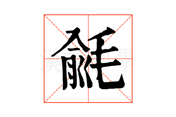 毹 毹