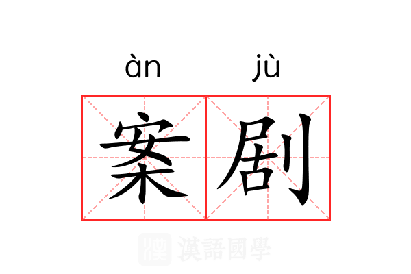 案剧 案剧