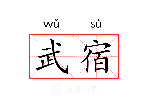 武宿 武宿