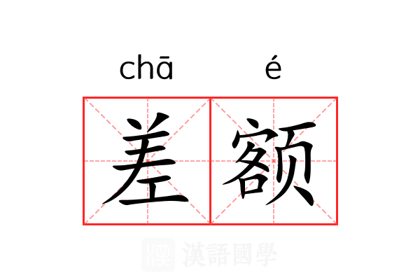 差额
