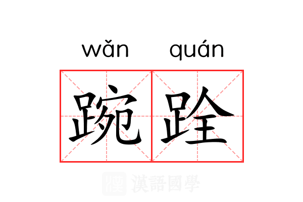 踠跧
