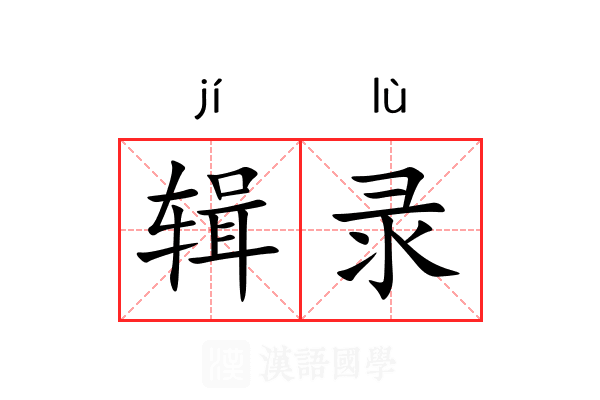 辑录