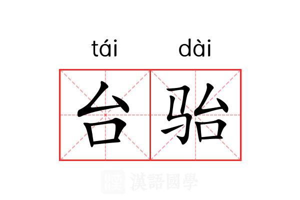 台骀 台骀