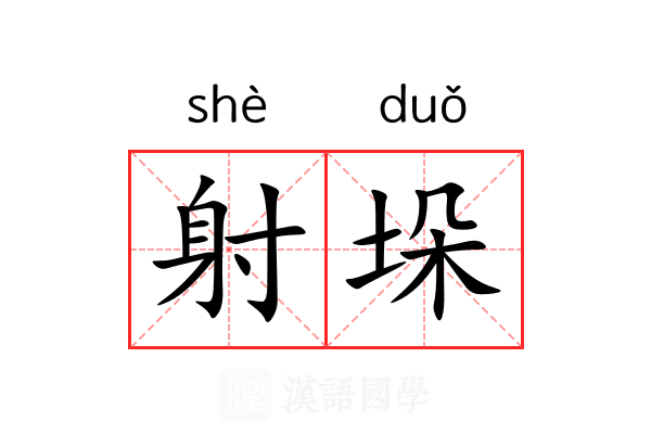 射垛