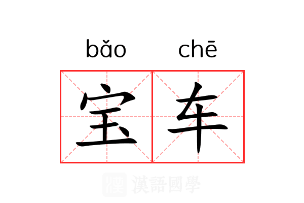 宝车