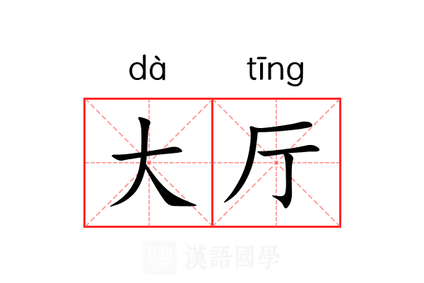 大厅