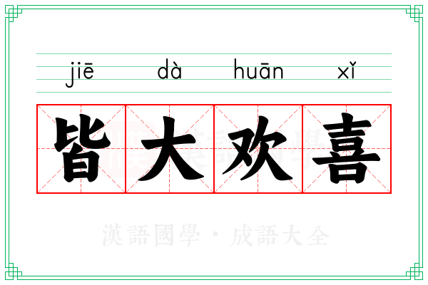 皆大欢喜 皆大欢喜