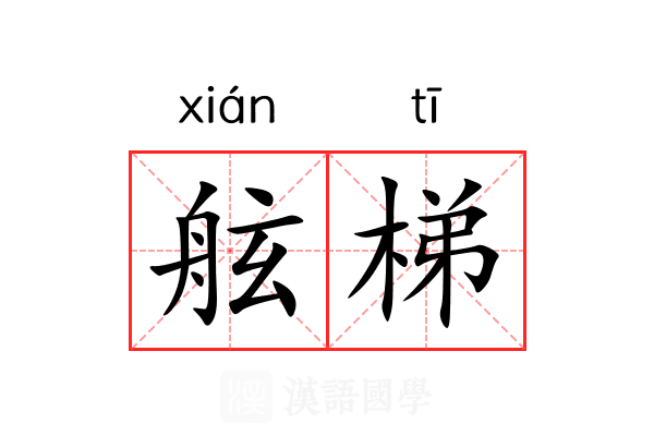 舷梯