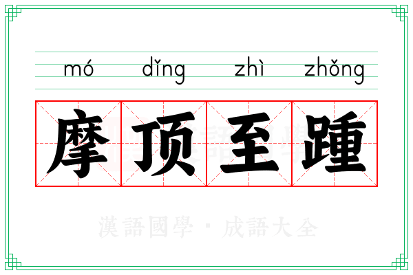 摩顶至踵 摩顶至踵