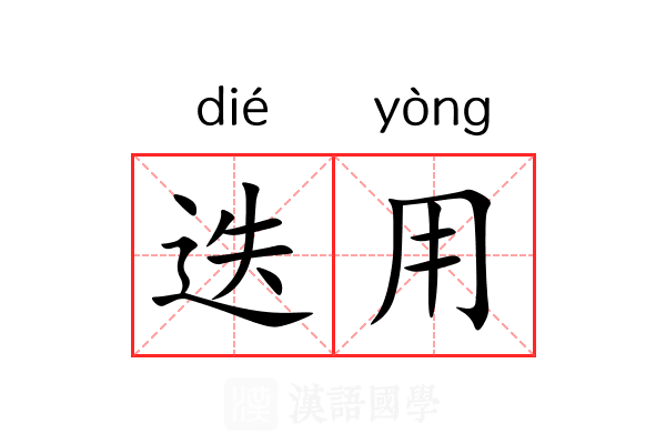 迭用