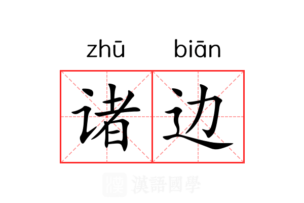 诸边