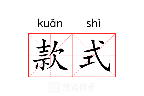 款式
