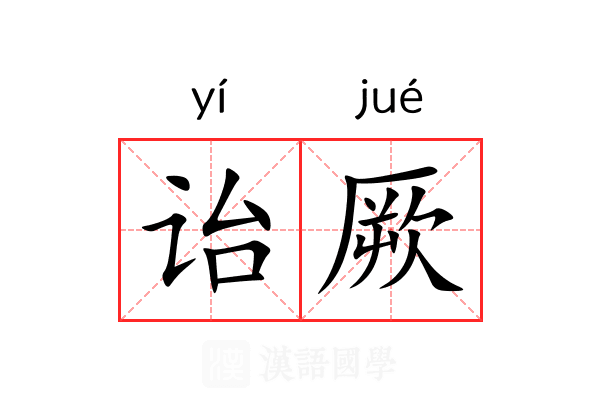 诒厥