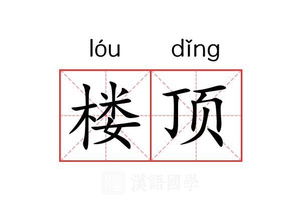 楼顶