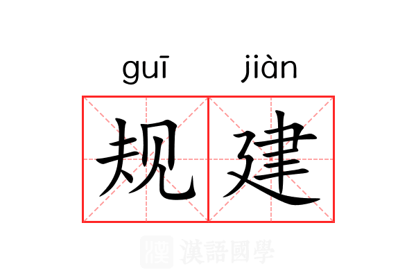 规建 规建