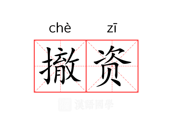 撤资