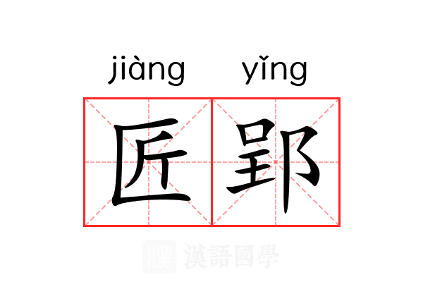 匠郢