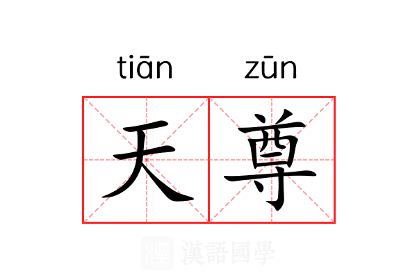 天尊 天尊