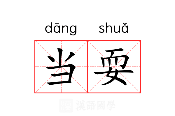 当耍 当耍
