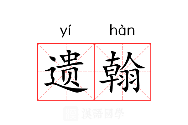 遗翰 遗翰