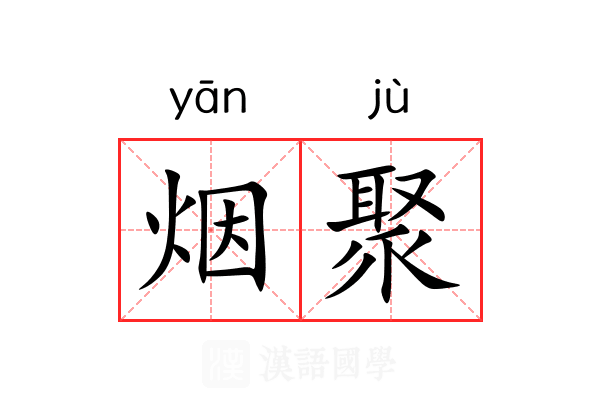 烟聚