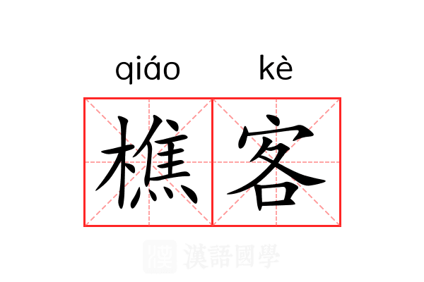 樵客