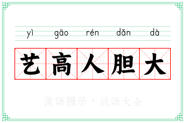 艺高人胆大 艺高人胆大