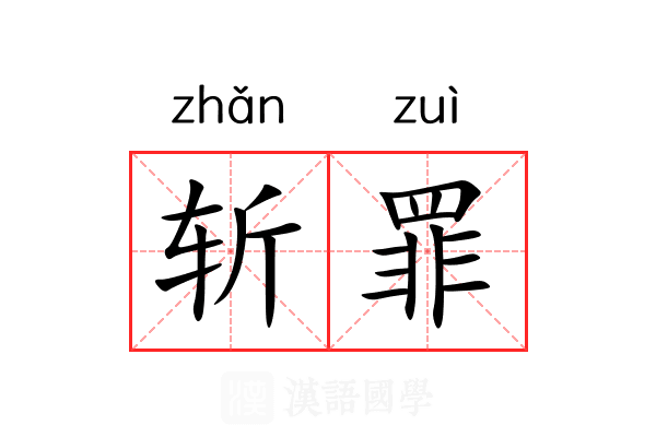 斩罪