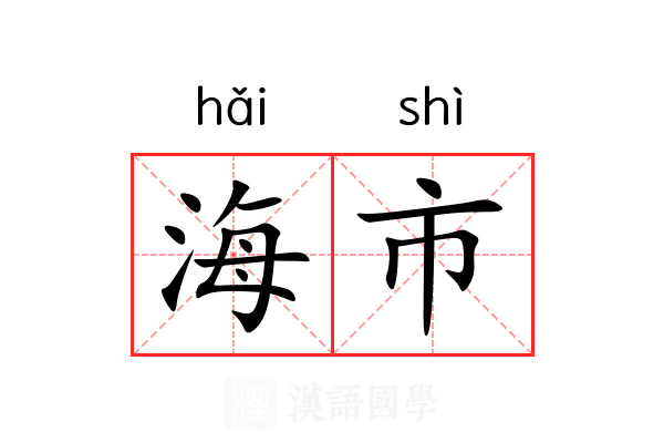 海市