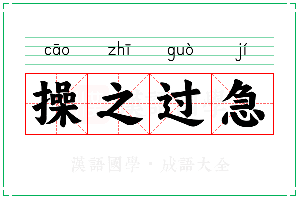 操之过急 操之过急