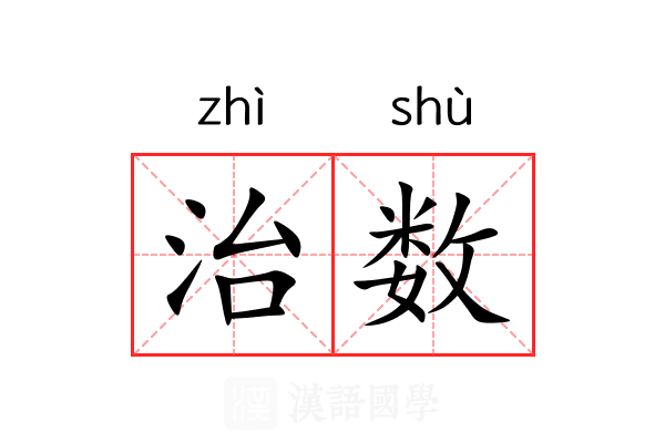 治数 治数