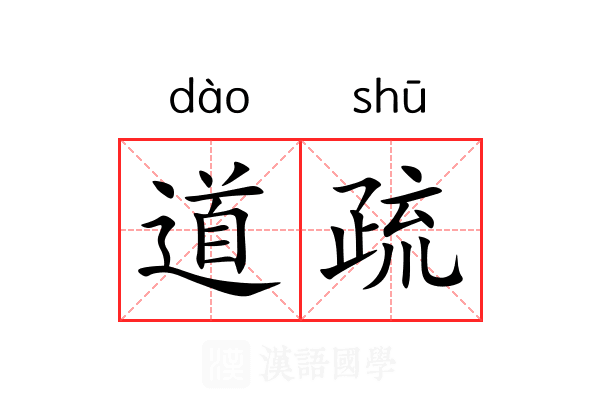 道疏 道疏