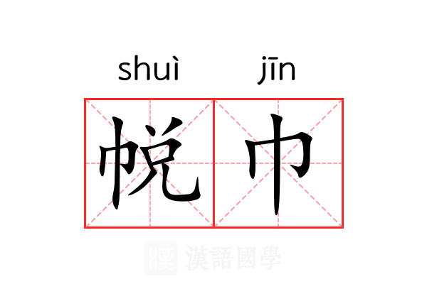 帨巾