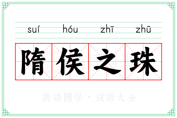 隋侯之珠 隋侯之珠