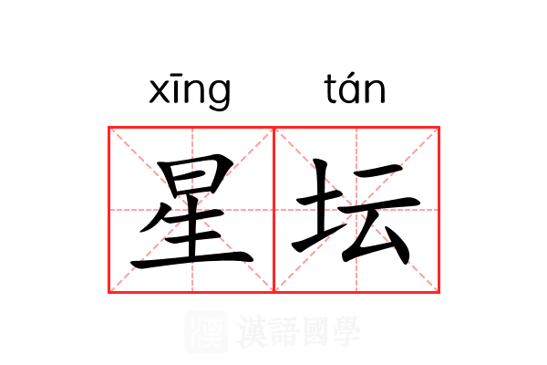 星坛 星坛
