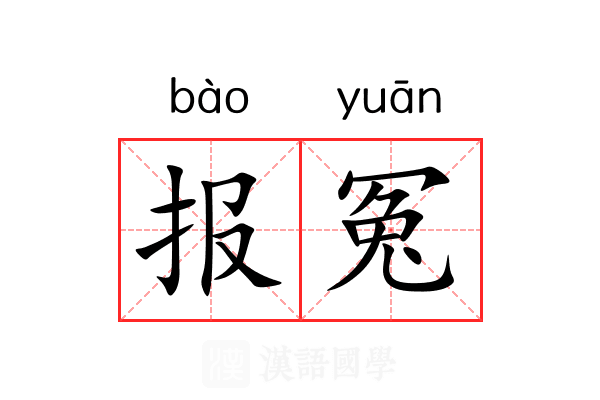 报冤 报冤