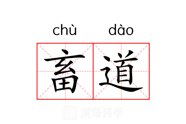 畜道