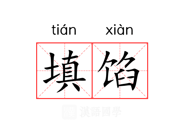 填馅