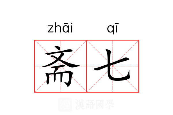 斋七