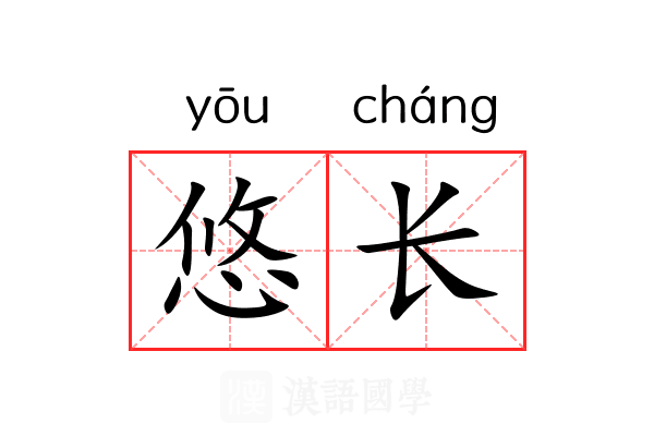 悠长