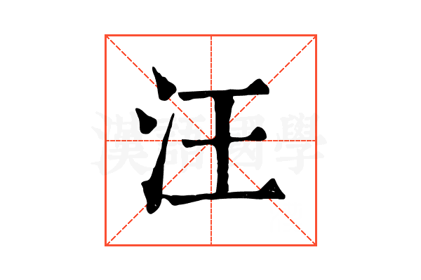 汪 汪