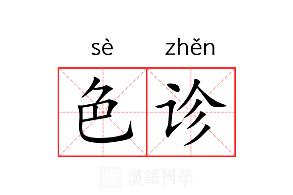 色诊 色诊