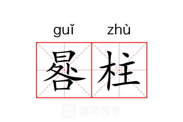 晷柱